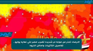 الأرصاد تحذر من موجة حر شديدة تضرب مصر حتى نهاية يوليو.. تفاصيل التأثيرات وأماكن الذروة